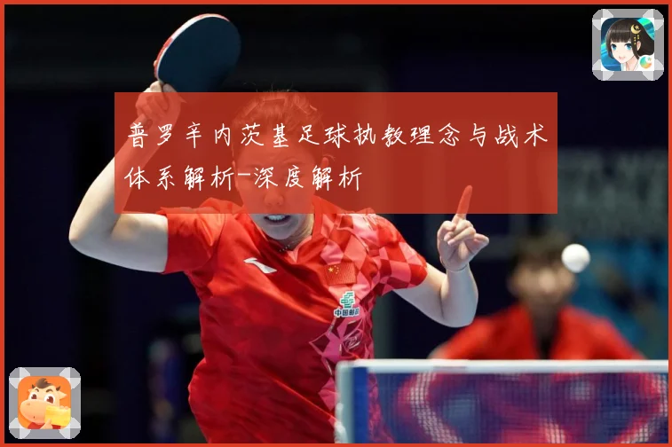 普罗辛内茨基足球执教理念与战术体系解析-深度解析