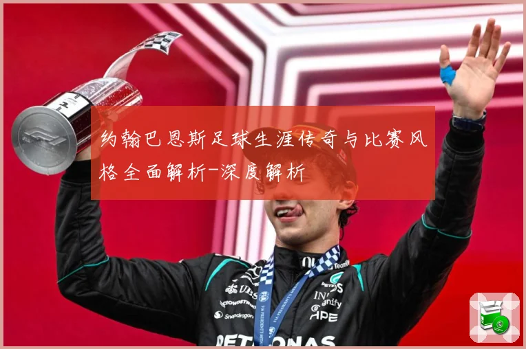 约翰巴恩斯足球生涯传奇与比赛风格全面解析-深度解析