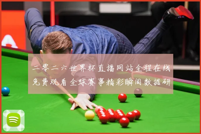 二零二六世界杯直播网站全程在线免费观看全球赛事精彩瞬间数据研判-深度解析