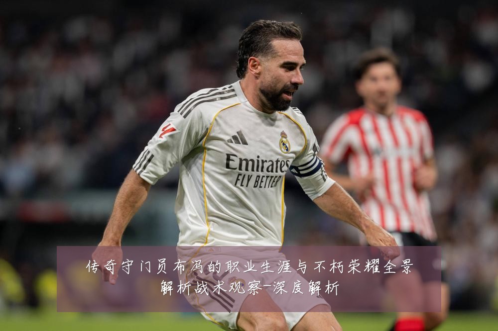 传奇守门员布冯的职业生涯与不朽荣耀全景解析战术观察-深度解析