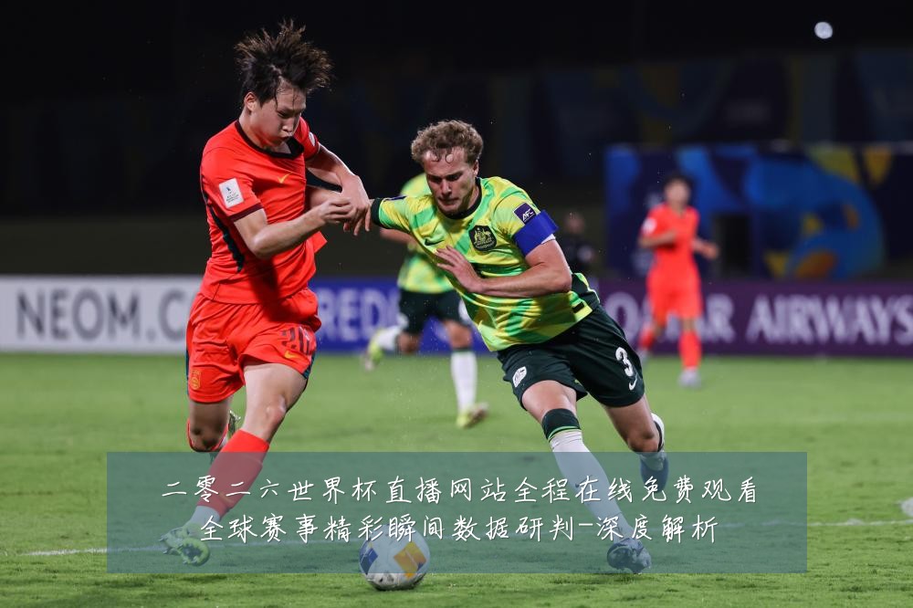 二零二六世界杯直播网站全程在线免费观看全球赛事精彩瞬间数据研判-深度解析