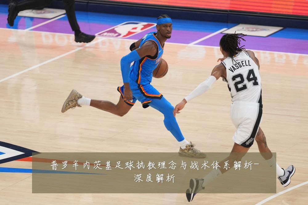 普罗辛内茨基足球执教理念与战术体系解析-深度解析