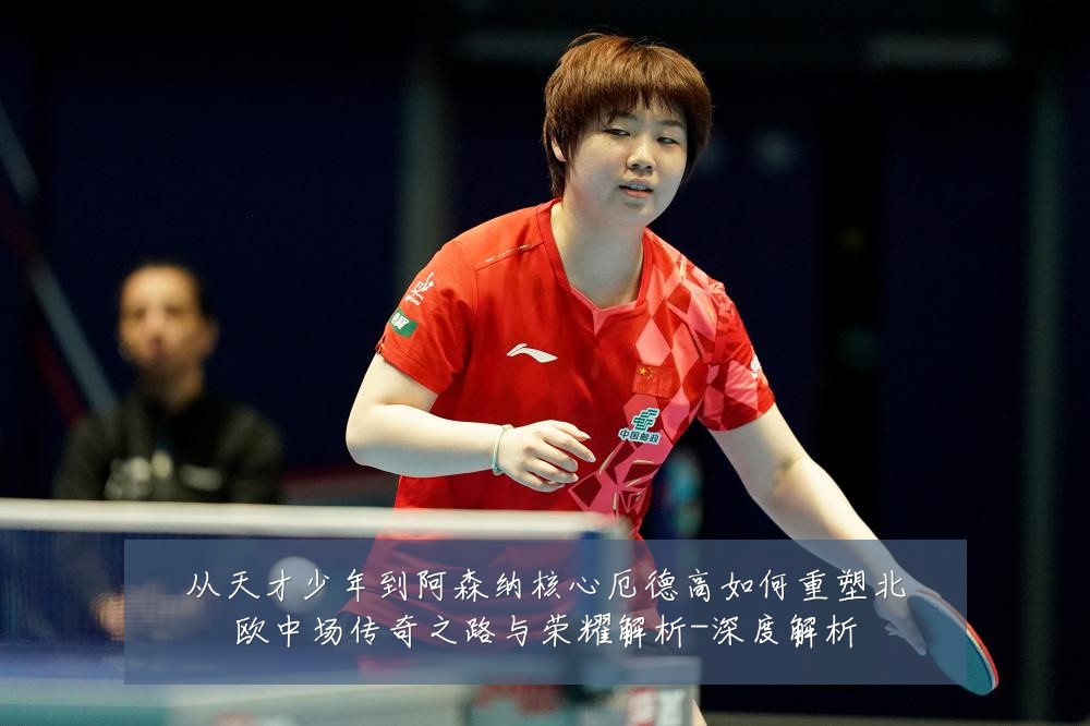 从天才少年到阿森纳核心厄德高如何重塑北欧中场传奇之路与荣耀解析-深度解析