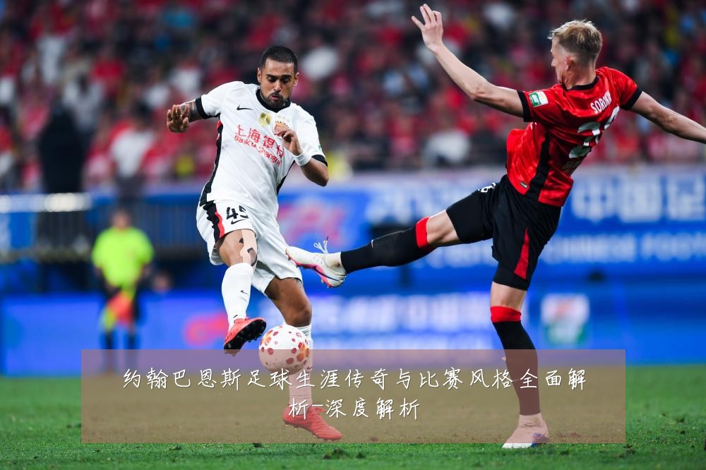 约翰巴恩斯足球生涯传奇与比赛风格全面解析-深度解析